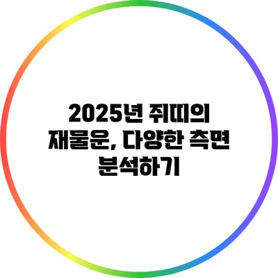 2025년 쥐띠의 재물운, 다양한 측면 분석하기