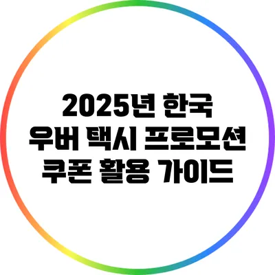 2025년 한국 우버 택시 프로모션 쿠폰 활용 가이드