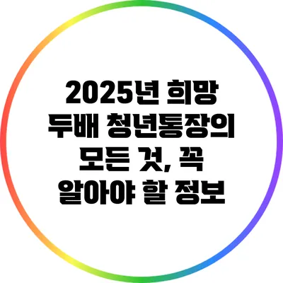 2025년 희망 두배 청년통장의 모든 것, 꼭 알아야 할 정보