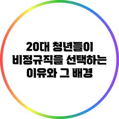 20대 청년들이 비정규직을 선택하는 이유와 그 배경