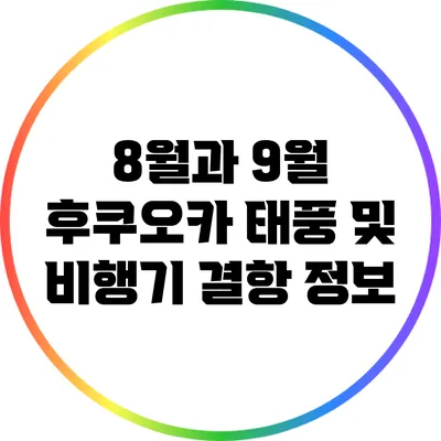 8월과 9월 후쿠오카 태풍 및 비행기 결항 정보
