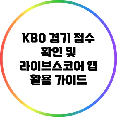 KBO 경기 점수 확인 및 라이브스코어 앱 활용 가이드