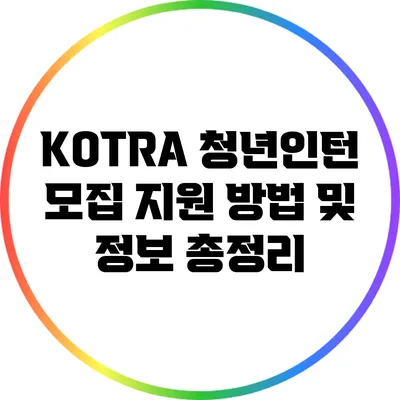 KOTRA 청년인턴 모집: 지원 방법 및 정보 총정리