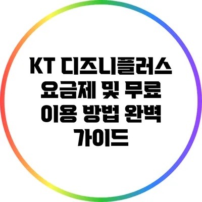 KT 디즈니플러스 요금제 및 무료 이용 방법 완벽 가이드