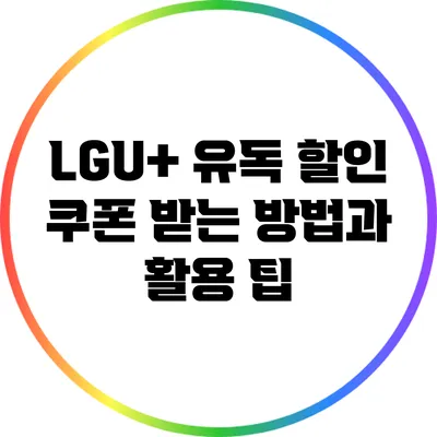 LGU+ 유독 할인 쿠폰 받는 방법과 활용 팁
