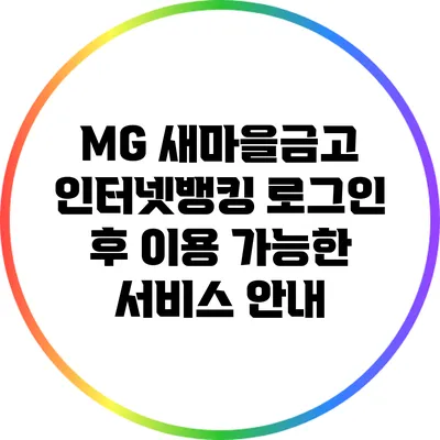 MG 새마을금고 인터넷뱅킹 로그인 후 이용 가능한 서비스 안내