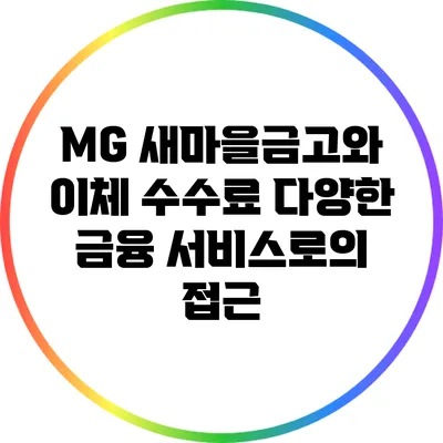 MG 새마을금고와 이체 수수료: 다양한 금융 서비스로의 접근