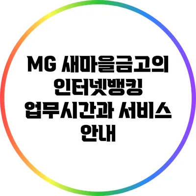 MG 새마을금고의 인터넷뱅킹 업무시간과 서비스 안내