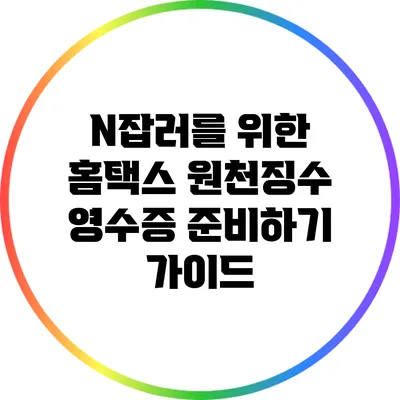 N잡러를 위한 홈택스 원천징수 영수증 준비하기 가이드