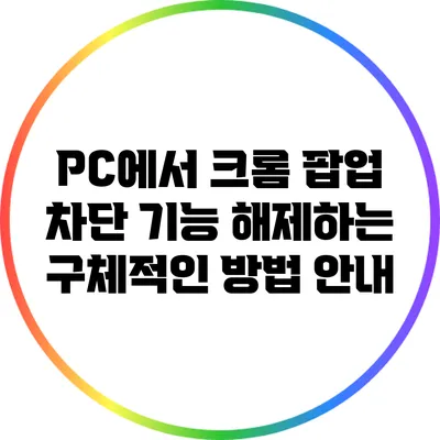 PC에서 크롬 팝업 차단 기능 해제하는 구체적인 방법 안내