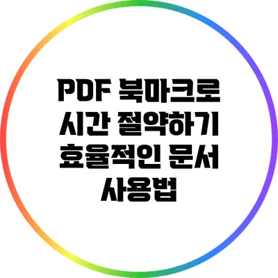 PDF 북마크로 시간 절약하기: 효율적인 문서 사용법