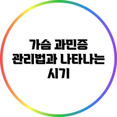 가슴 과민증 관리법과 나타나는 시기