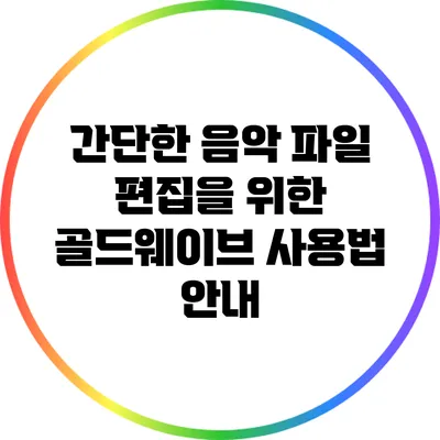 간단한 음악 파일 편집을 위한 골드웨이브 사용법 안내