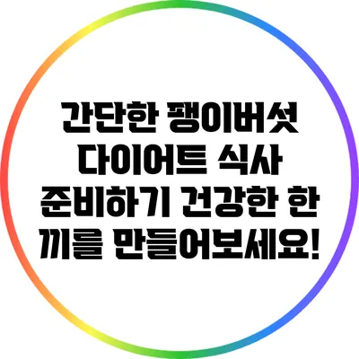 간단한 팽이버섯 다이어트 식사 준비하기: 건강한 한 끼를 만들어보세요!