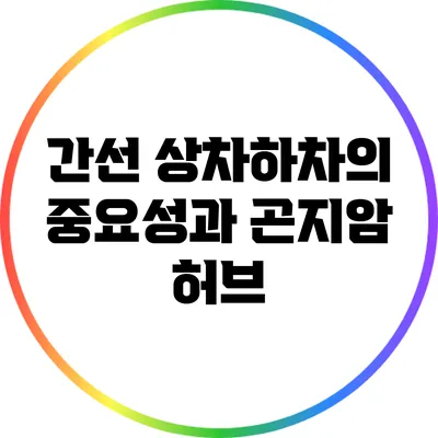 간선 상차하차의 중요성과 곤지암 허브
