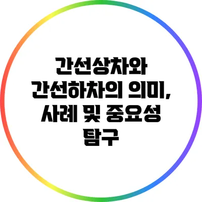 간선상차와 간선하차의 의미, 사례 및 중요성 탐구