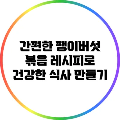 간편한 팽이버섯 볶음 레시피로 건강한 식사 만들기