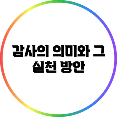 감사의 의미와 그 실천 방안