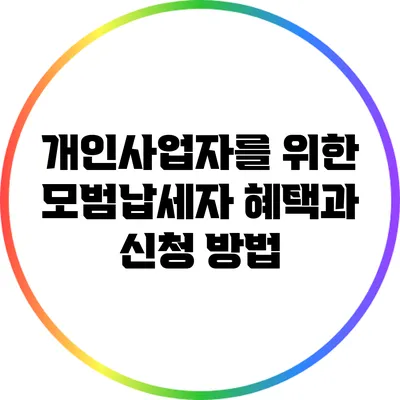 개인사업자를 위한 모범납세자 혜택과 신청 방법