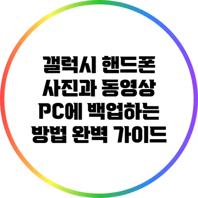 갤럭시 핸드폰 사진과 동영상 PC에 백업하는 방법 완벽 가이드