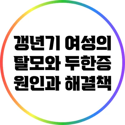 갱년기 여성의 탈모와 두한증: 원인과 해결책