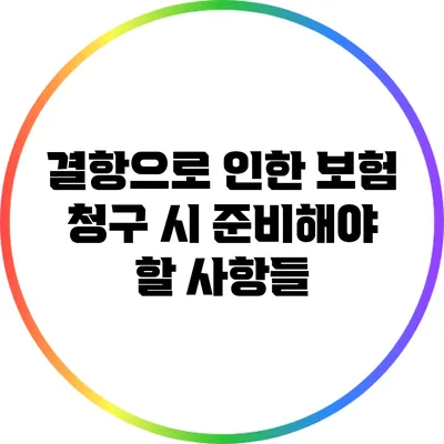 결항으로 인한 보험 청구 시 준비해야 할 사항들