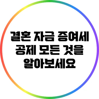 결혼 자금 증여세 공제: 모든 것을 알아보세요