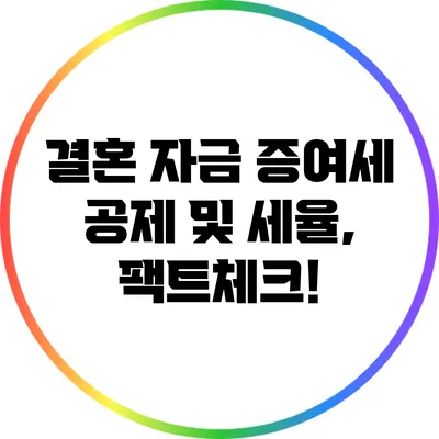 결혼 자금 증여세 공제 및 세율, 팩트체크!