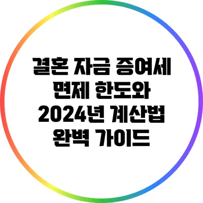 결혼 자금 증여세 면제 한도와 2024년 계산법 완벽 가이드