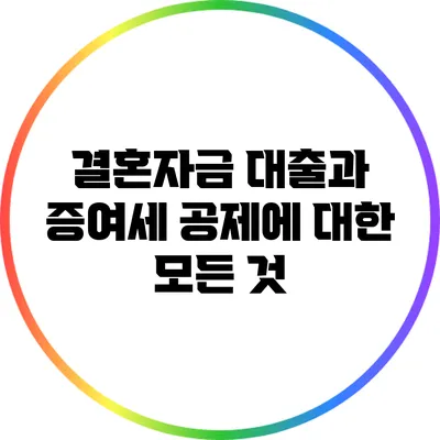 결혼자금 대출과 증여세 공제에 대한 모든 것