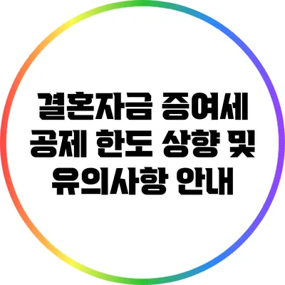 결혼자금 증여세 공제 한도 상향 및 유의사항 안내