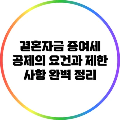 결혼자금 증여세 공제의 요건과 제한 사항 완벽 정리