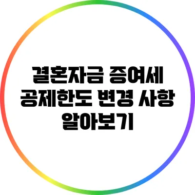 결혼자금 증여세 공제한도 변경 사항 알아보기