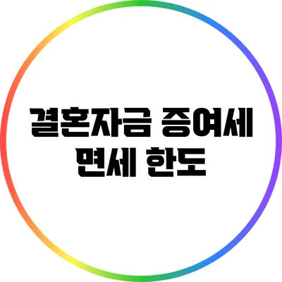결혼자금 증여세 면세 한도