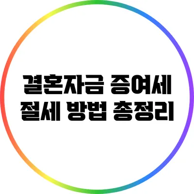 결혼자금 증여세 절세 방법 총정리