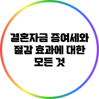 결혼자금 증여세와 절감 효과에 대한 모든 것