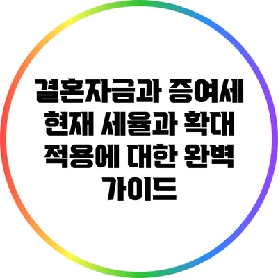 결혼자금과 증여세: 현재 세율과 확대 적용에 대한 완벽 가이드