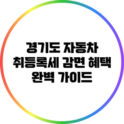 경기도 자동차 취등록세 감면 혜택 완벽 가이드
