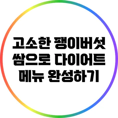 고소한 팽이버섯 쌈으로 다이어트 메뉴 완성하기