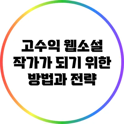 고수익 웹소설 작가가 되기 위한 방법과 전략