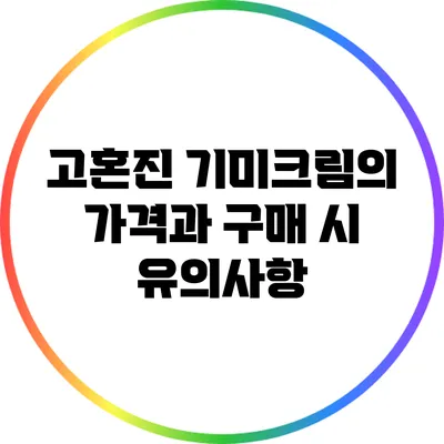 고혼진 기미크림의 가격과 구매 시 유의사항
