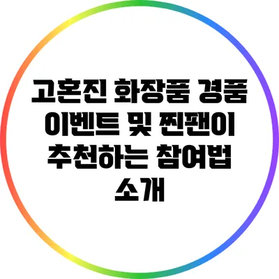 고혼진 화장품 경품 이벤트 및 찐팬이 추천하는 참여법 소개
