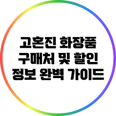 고혼진 화장품 구매처 및 할인 정보 완벽 가이드