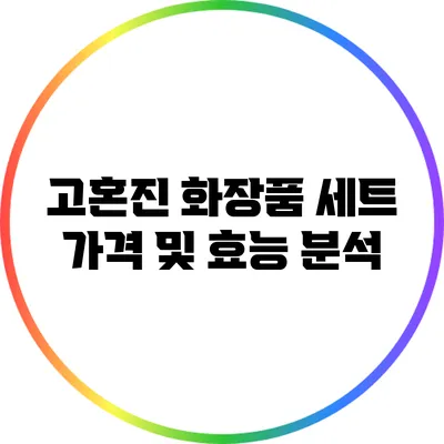 고혼진 화장품 세트 가격 및 효능 분석