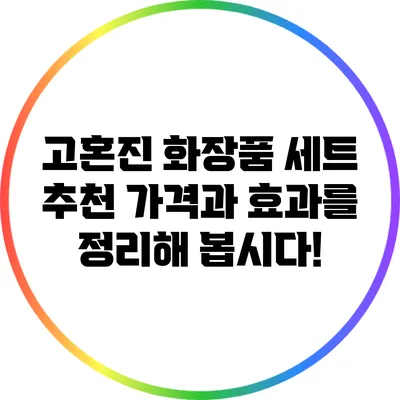 고혼진 화장품 세트 추천: 가격과 효과를 정리해 봅시다!
