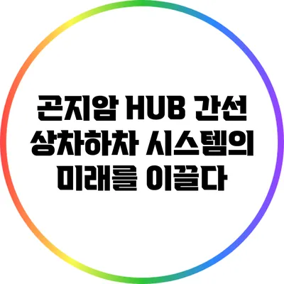 곤지암 HUB: 간선 상차하차 시스템의 미래를 이끌다
