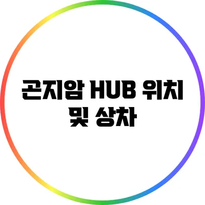 곤지암 HUB 위치 및 상차