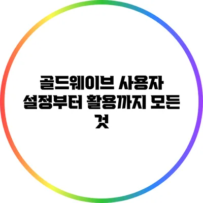 골드웨이브 사용자 설정부터 활용까지 모든 것
