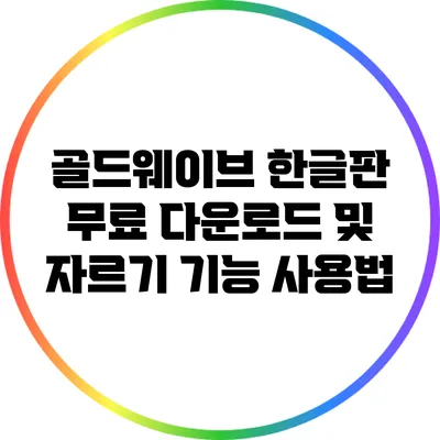 골드웨이브 한글판 무료 다운로드 및 자르기 기능 사용법