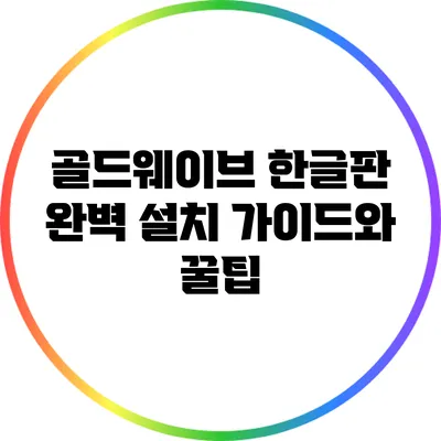 골드웨이브 한글판 완벽 설치 가이드와 꿀팁
